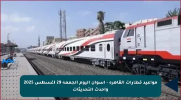 مواعيد قطارات القاهرة – أسوان اليوم الجمعة 29 أغسطس 2025 وأحدث التحديثات
